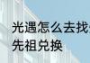 光遇怎么去找先祖兑换 光遇如何去找先祖兑换