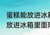 蛋糕能放进冰箱里面隔夜吗 蛋糕能否放进冰箱里面隔夜