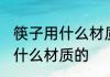 筷子用什么材质好 家里选筷子应该选什么材质的