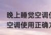 晚上睡觉空调使用正确方法 晚上睡觉空调使用正确方法有哪些