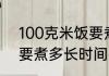 100克米饭要煮多久才熟 100克米饭要煮多长时间