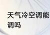 天气冷空调能不能开 天气冷可以用空调吗