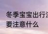 冬季宝宝出行注意事项 冬季宝宝出行要注意什么