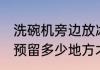 洗碗机旁边放冰箱可以吗 冰箱周围要预留多少地方才好