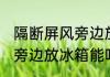 隔断屏风旁边放冰箱可以吗 隔断屏风旁边放冰箱能吗