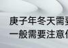 庚子年冬天需要注意什么 庚子年冬天一般需要注意什么