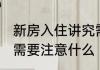 新房入住讲究需要注意 新房入住讲究需要注意什么