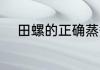 田螺的正确蒸煮方法 如何炒田螺