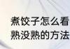 煮饺子怎么看肉熟没熟 煮饺子判断肉熟没熟的方法