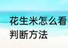 花生米怎么看熟没熟 花生米熟没熟的判断方法