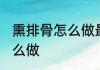 熏排骨怎么做最正宗 最正宗熏排骨怎么做