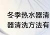 冬季热水器清洗用什么方法 冬季热水器清洗方法有哪些