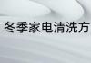 冬季家电清洗方法 冬季家电如何清洗