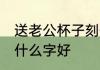 送老公杯子刻什么刻字 送老公水杯刻什么字好