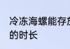 冷冻海螺能存放多久 冷冻海螺能存放的时长