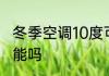 冬季空调10度可以吗 冬季空调开10度能吗