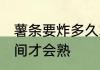 薯条要炸多久才会熟 薯条要炸多长时间才会熟