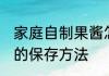 家庭自制果酱怎么保存 家庭自制果酱的保存方法