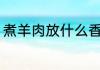 煮羊肉放什么香料 煮羊肉放哪些香料