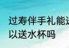 过寿伴手礼能送水杯吗 过寿伴手礼可以送水杯吗