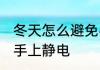 冬天怎么避免手上静电 冬天如何防止手上静电