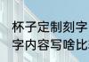 杯子定制刻字内容写什么 杯子定制刻字内容写啥比较经典