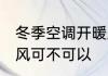 冬季空调开暖风可以吗 冬季空调开暖风可不可以