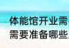 体能馆开业需要准备什么 体能馆开业需要准备哪些东西