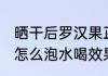 晒干后罗汉果正确泡水方法 干罗汉果怎么泡水喝效果更好