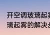 开空调玻璃起雾的解决方法 开空调玻璃起雾的解决步骤