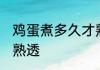 鸡蛋煮多久才熟透 鸡蛋煮多长时间才熟透