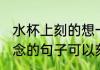 水杯上刻的想一个人的句子 有哪些想念的句子可以刻在杯子上