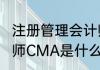 注册管理会计师cma是什么 管理会计师CMA是什么