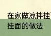 在家做凉拌挂面怎么做的 在家做凉拌挂面的做法