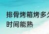 排骨烤箱烤多久能熟 排骨烤箱烤多长时间能熟