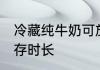 冷藏纯牛奶可放多久 冷藏纯牛奶可保存时长