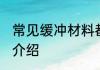 常见缓冲材料都有哪些 常见缓冲材料介绍