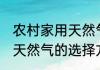 农村家用天然气的选择方法 农村家用天然气的选择方法有哪些