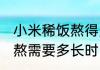 小米稀饭熬得多长时间能熟 小米稀饭熬需要多长时间能熟呢