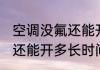 空调没氟还能开多久才制热 空调没氟还能开多长时间才制热