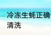 冷冻生蚝正确清洗方法 冷冻生蚝怎么清洗