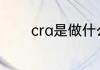 cra是做什么的 cra是做啥的