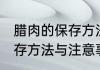 腊肉的保存方法和注意事项 腊肉的保存方法与注意事项有哪些