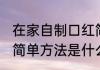 在家自制口红简单方法 在家自制口红简单方法是什么