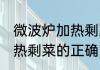 微波炉加热剩菜的正确方法 微波炉加热剩菜的正确方法步骤