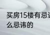 买房15楼有忌讳吗 买房15楼有没有什么忌讳的