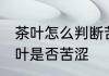 茶叶怎么判断苦涩度 如何简单辨别茶叶是否苦涩