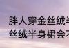 胖人穿金丝绒半身裙显胖吗 胖人穿金丝绒半身裙会不会显胖呢