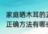 家庭晒木耳的正确方法 家庭晒木耳的正确方法有哪些