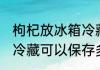 枸杞放冰箱冷藏可放多久 枸杞放冰箱冷藏可以保存多长时间